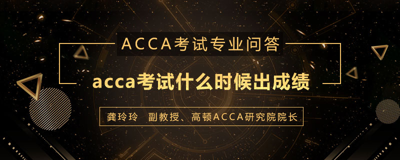 acca考试什么时候出成绩