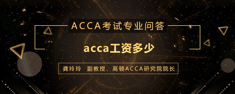 acca工资多少