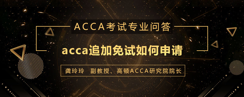 acca追加免试如何申请