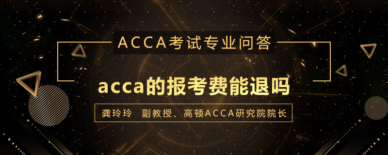 acca的报考费能退吗