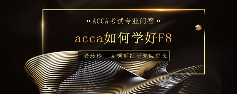 acca如何学好F8