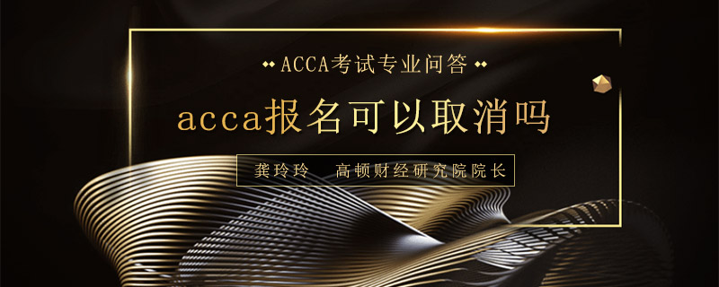 acca报名可以取消吗