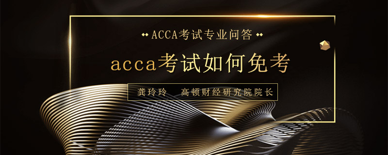 acca考试如何免考