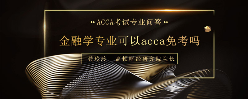 金融学专业可以acca免考吗