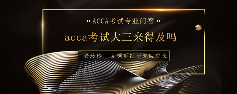 acca考试大三来得及吗