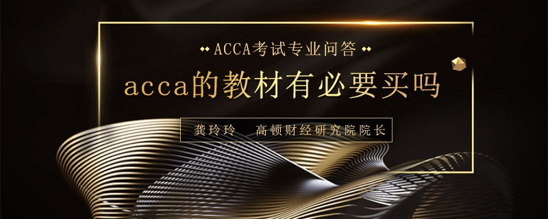 acca的教材有必要买吗