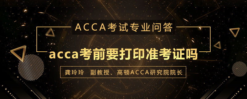 acca考前要打印准考证吗