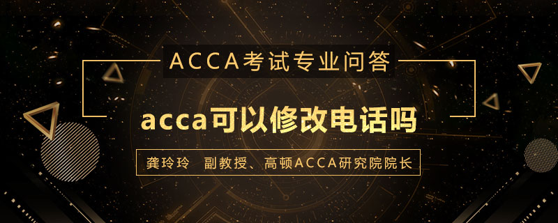 acca可以修改电话吗