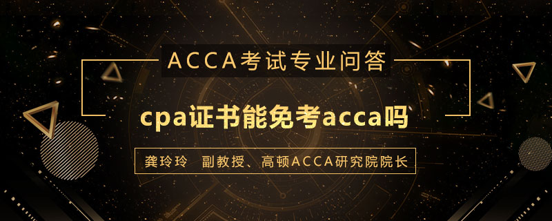 cpa证书能免考acca吗