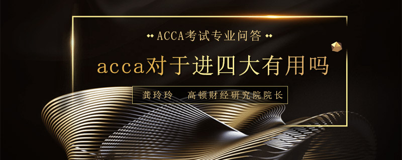 acca对于进四大有用吗