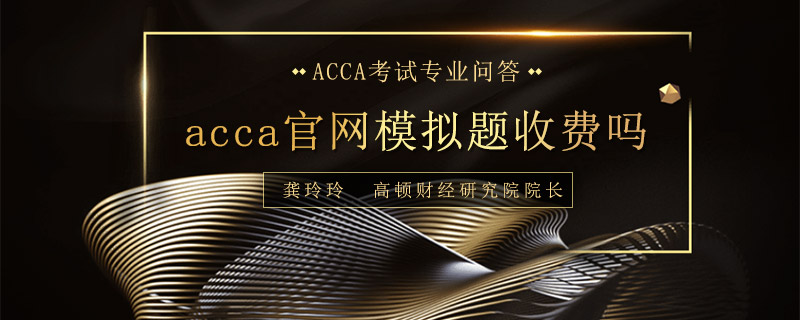 acca官网模拟题收费吗