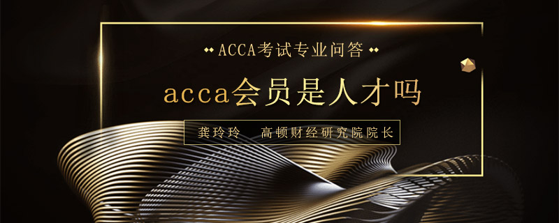 acca会员是人才吗