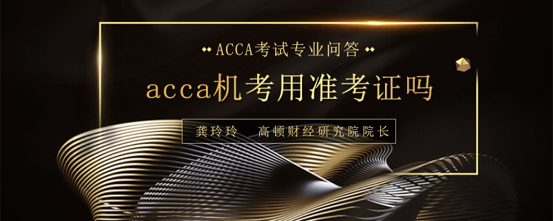 acca机考用准考证吗