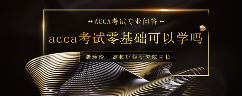 acca考试零基础可以学吗