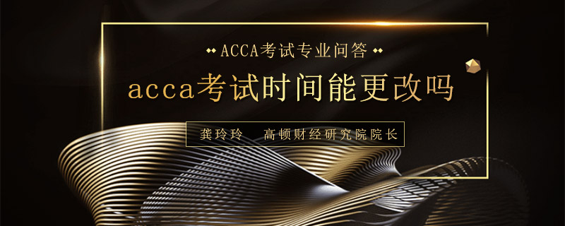 acca考试时间能更改吗