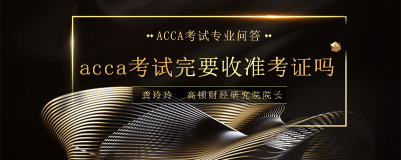 acca考试完要收准考证吗