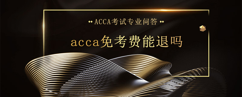 acca免考费能退吗