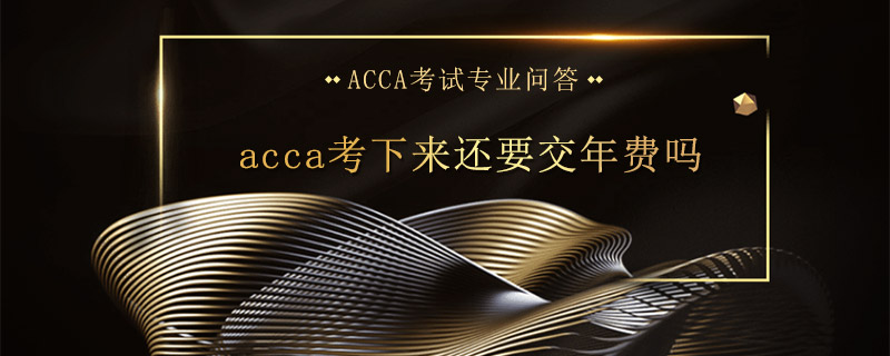 acca考下来还要交年费吗