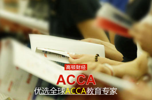 acca哪些阶段可以自学