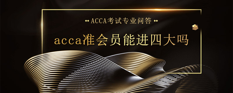 acca准会员能进四大吗