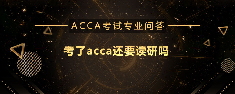 考了acca还要读研吗