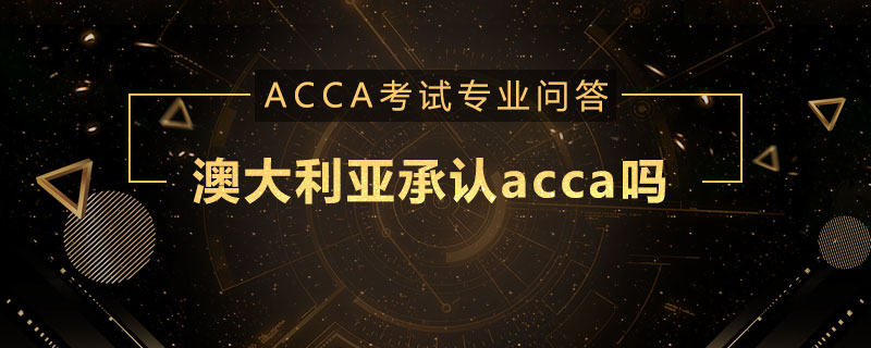 澳大利亚承认acca吗