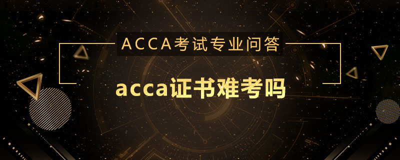 acca证书难考吗