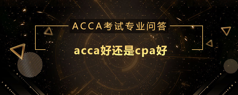 acca好还是cpa好