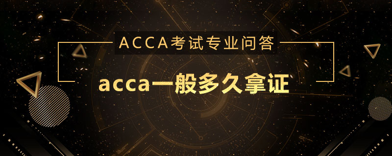 acca一般多久拿证