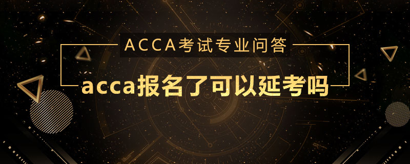 acca报名了可以延考吗