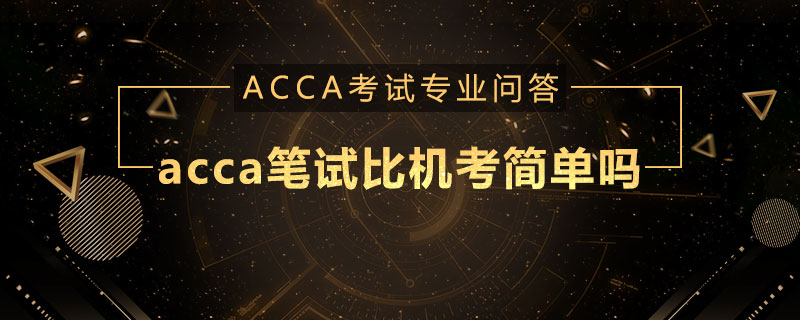 acca笔试比机考简单吗