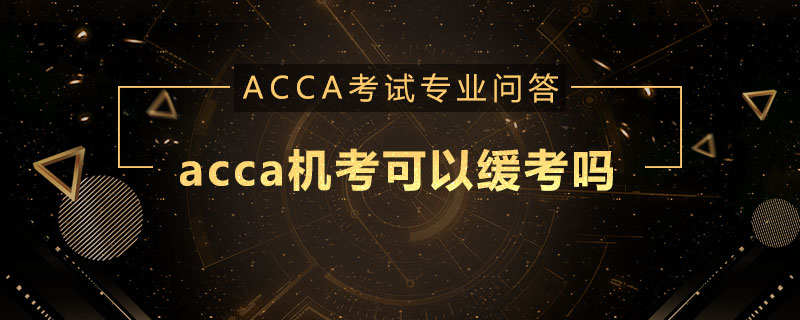 acca机考可以缓考吗