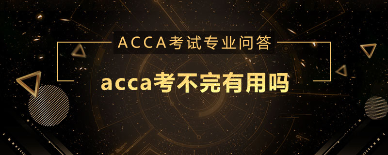 acca考不完有用吗