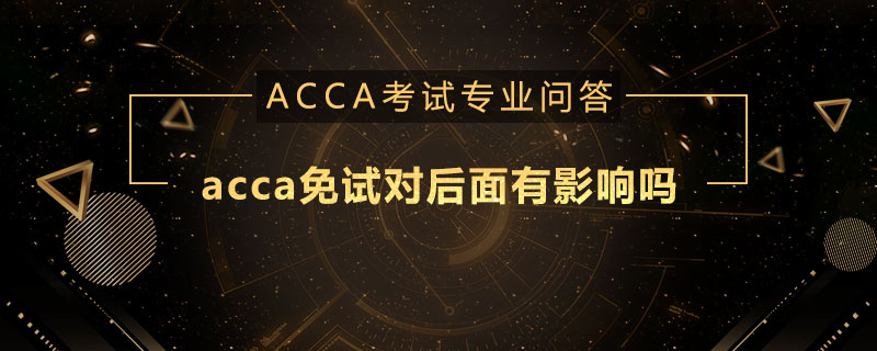 acca免试对后面有影响吗