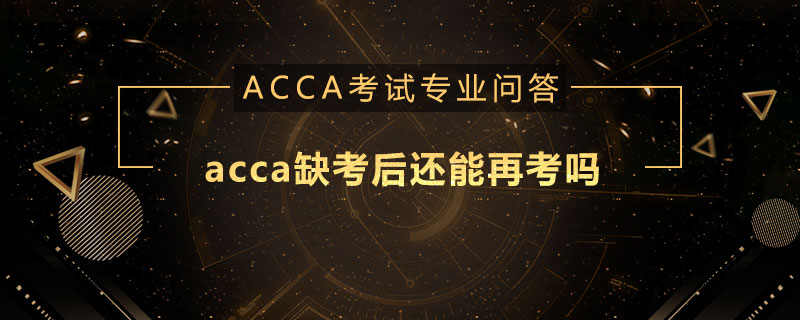 acca缺考后还能再考吗