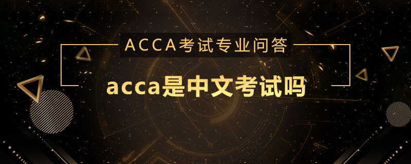 acca是中文考试吗