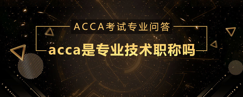 acca是专业技术职称吗