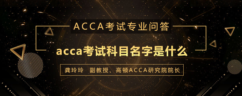 acca考试科目名字是什么