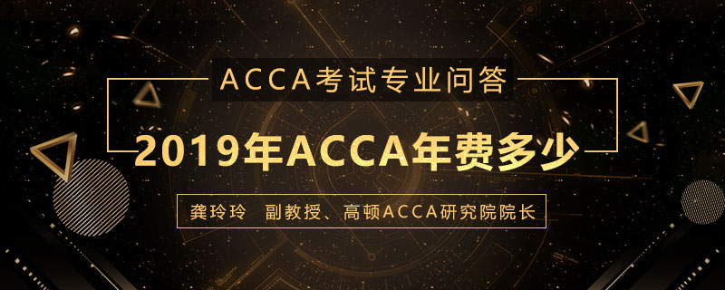 2019年ACCA年费是多少