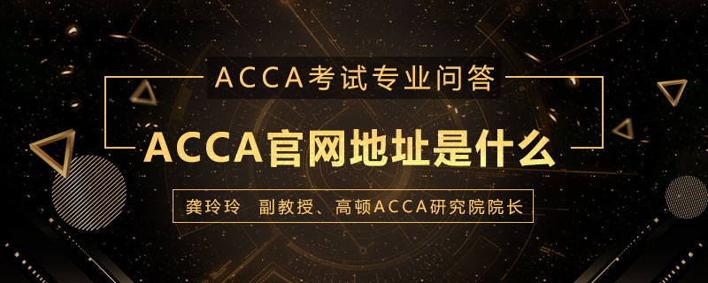 ACCA官网地址是什么