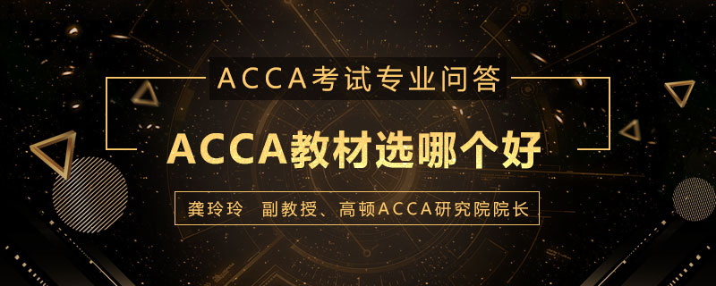 ACCA教材选哪个好