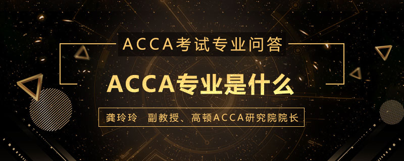 ACCA专业是什么