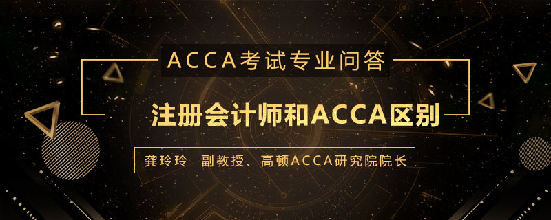 注册会计师和ACCA区别是什么