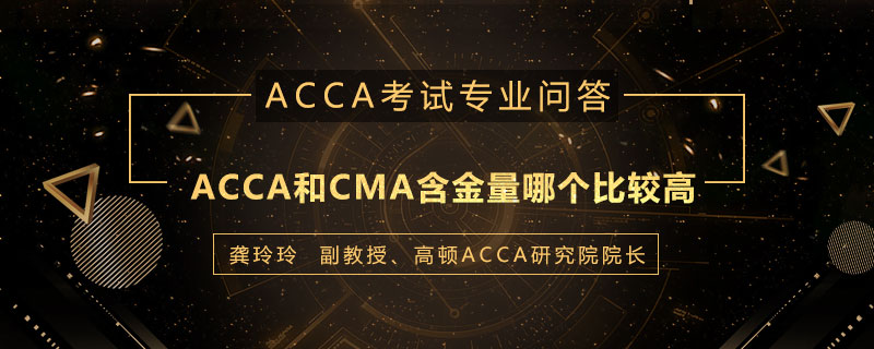 ACCA和CMA含金量哪个比较高