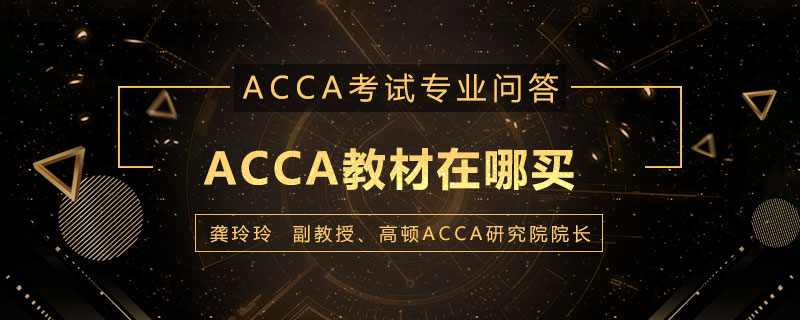 ACCA教材在哪买