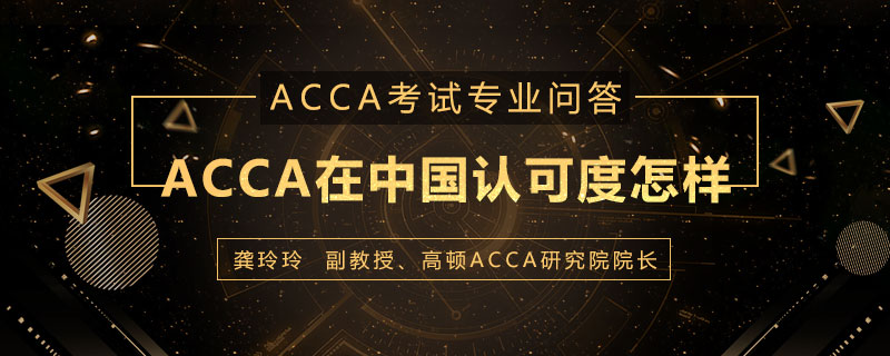 ACCA在中国认可度怎样