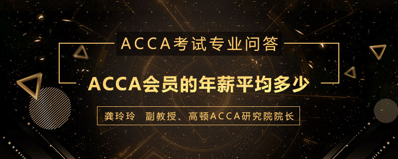 ACCA会员的年薪平均多少