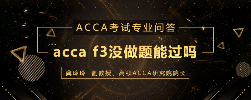 acca的f3没做题能过吗