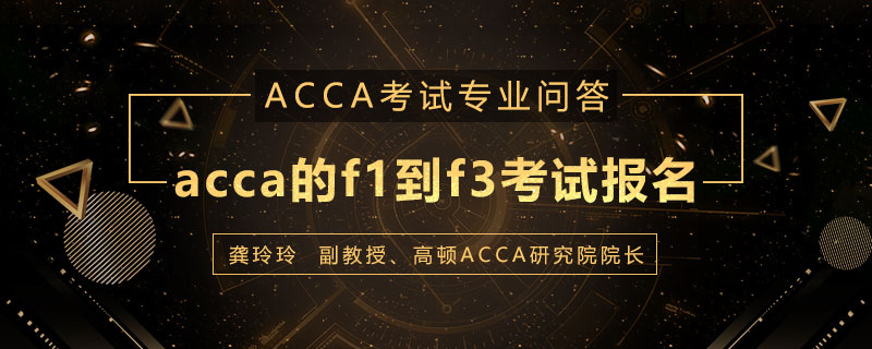 acca的f1到F3考试是什么