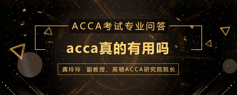 acca真的有用吗